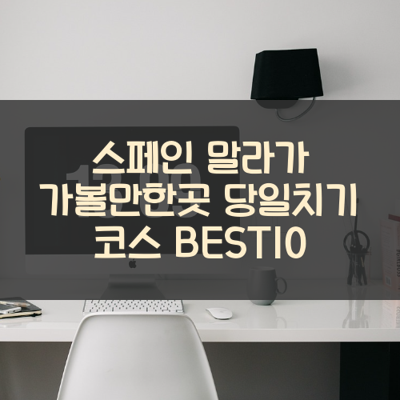 스페인 말라가 가볼만한곳 당일치기 코스 BEST10 썸네일