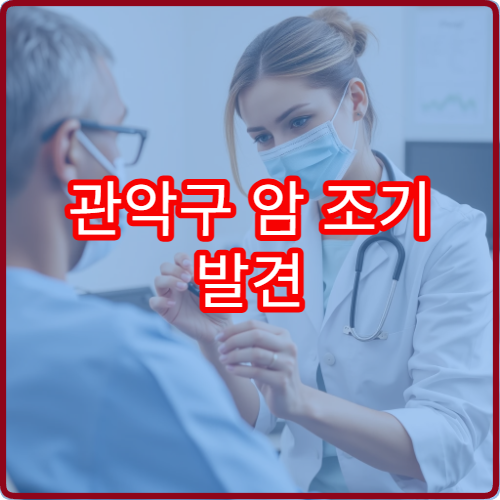 관악구 암 조기 발견 목적의 정밀 검진 프로그램 운영 병원 안내