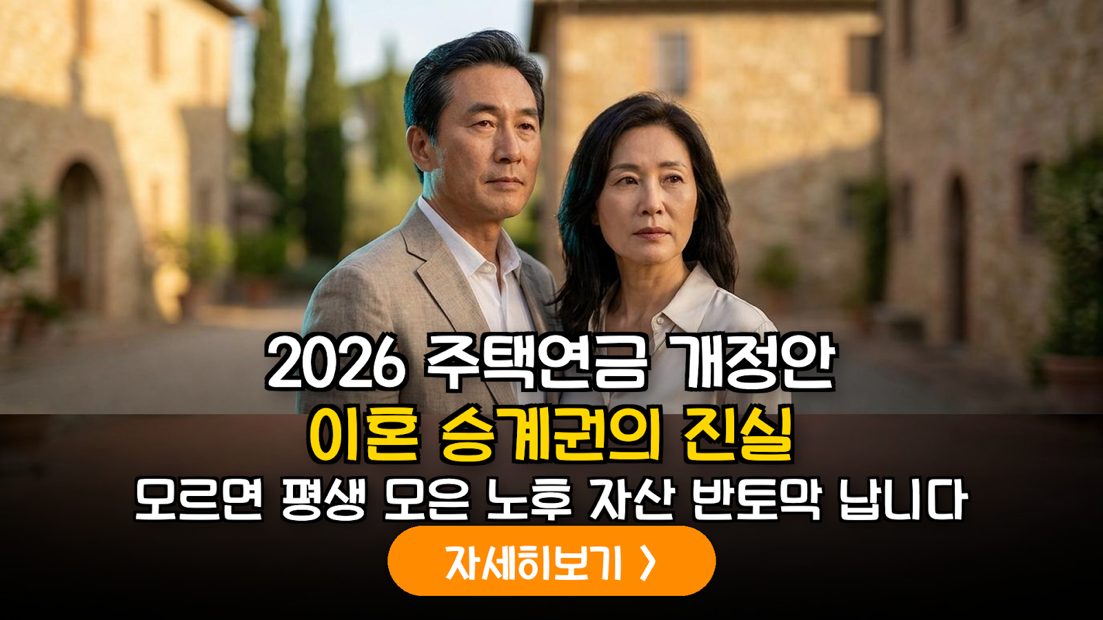2026년 개정 법령에 따른 주택연금 수급 부부의 이혼 시 재산 분할 및 가입자 지위 승계 법률 가이드