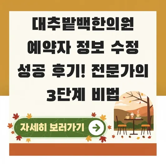 대추밭백한의원 예약자 정보 수정 성공 후기