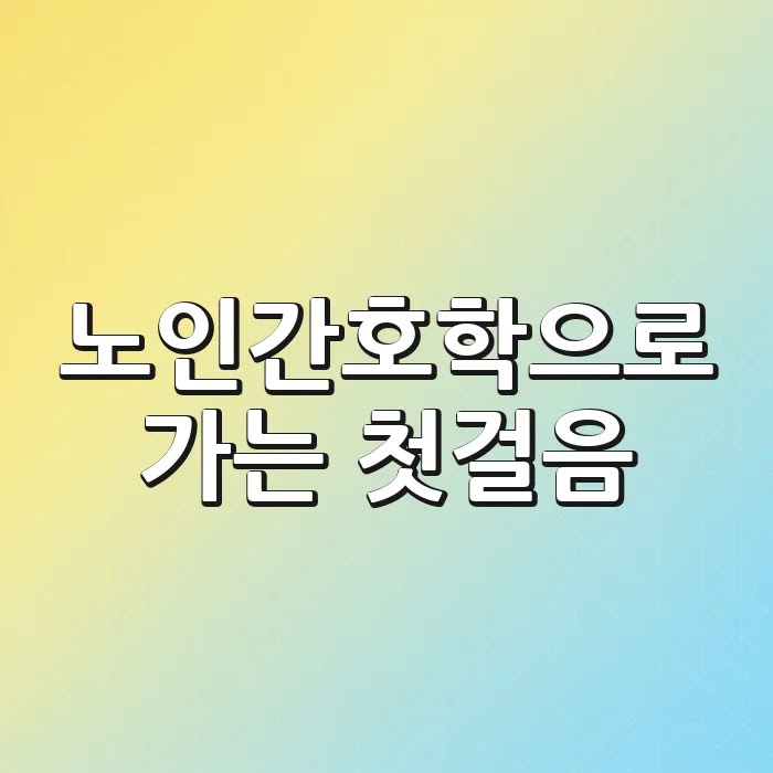 노인간호학으로 가는 첫걸음