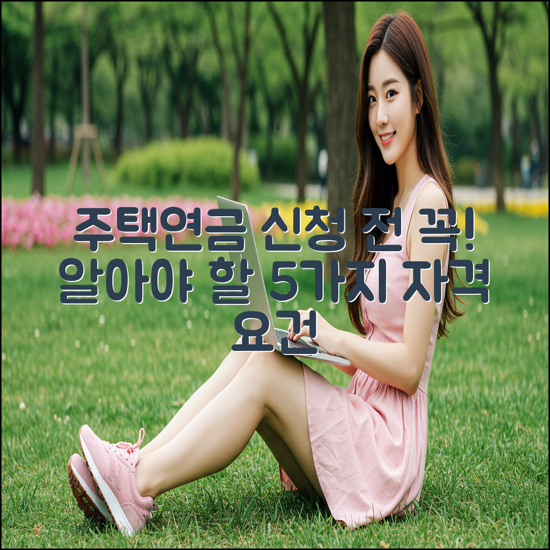 주택연금 신청 전 5가지 자격 요건 체크!