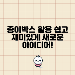 종이아이스박스, 초보 DIY, 간단한 만들기, 학생 만들기, 재활용 아이디어