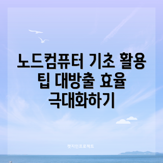 노드컴퓨터 활용법, 노드컴퓨터 초보자, 노드컴퓨터 팁, IT 전문가 도구, 노드컴퓨터 설정