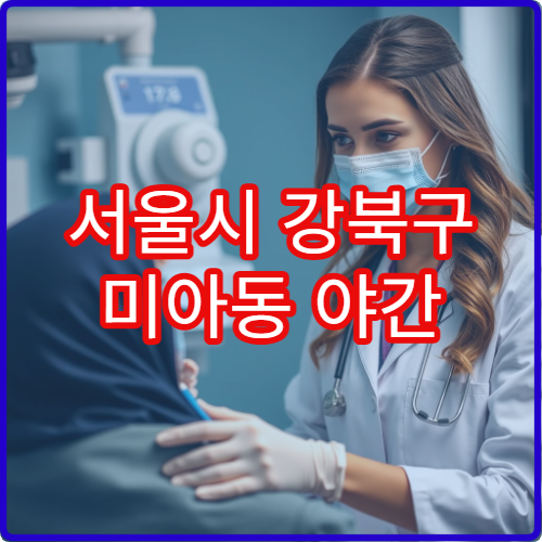서울시 강북구 미아동 야간 치과 충치·스케일링 진료 병원