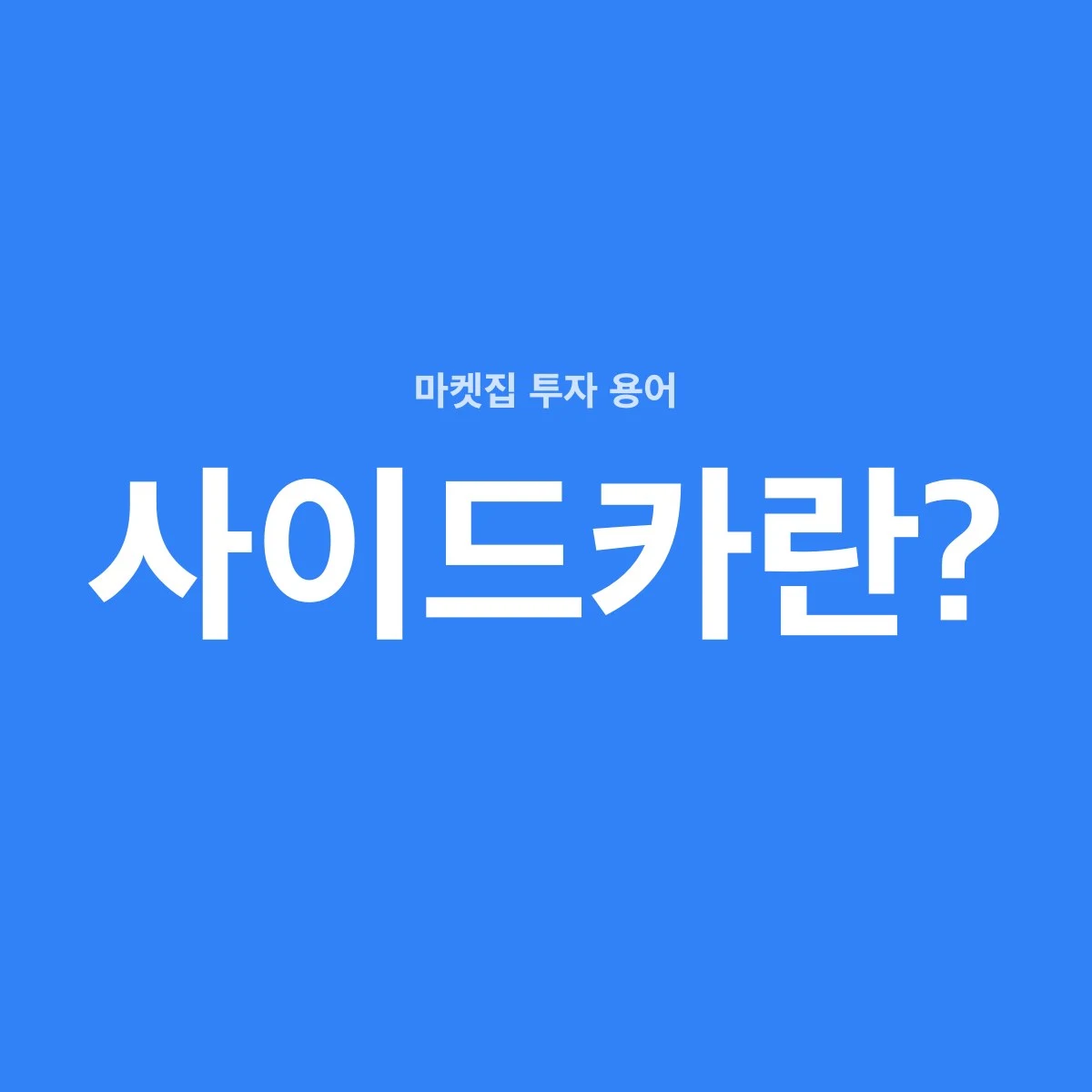 사이드카는 선물 가격이 크게 움직일 때 프로그램 매매 호가를 5분 동안 멈추는 제도다. 주식 매매 전체를 멈추는 서킷브레이커와 다르다.