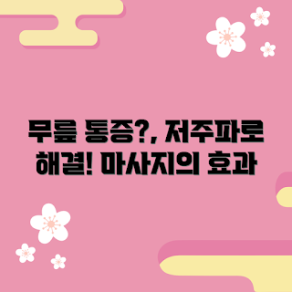 저주파무릎마사지기, 통증 완화 효과, 왜 저주파마사지기인가, 어떻게 사용하나, 저주파마사지기 추천