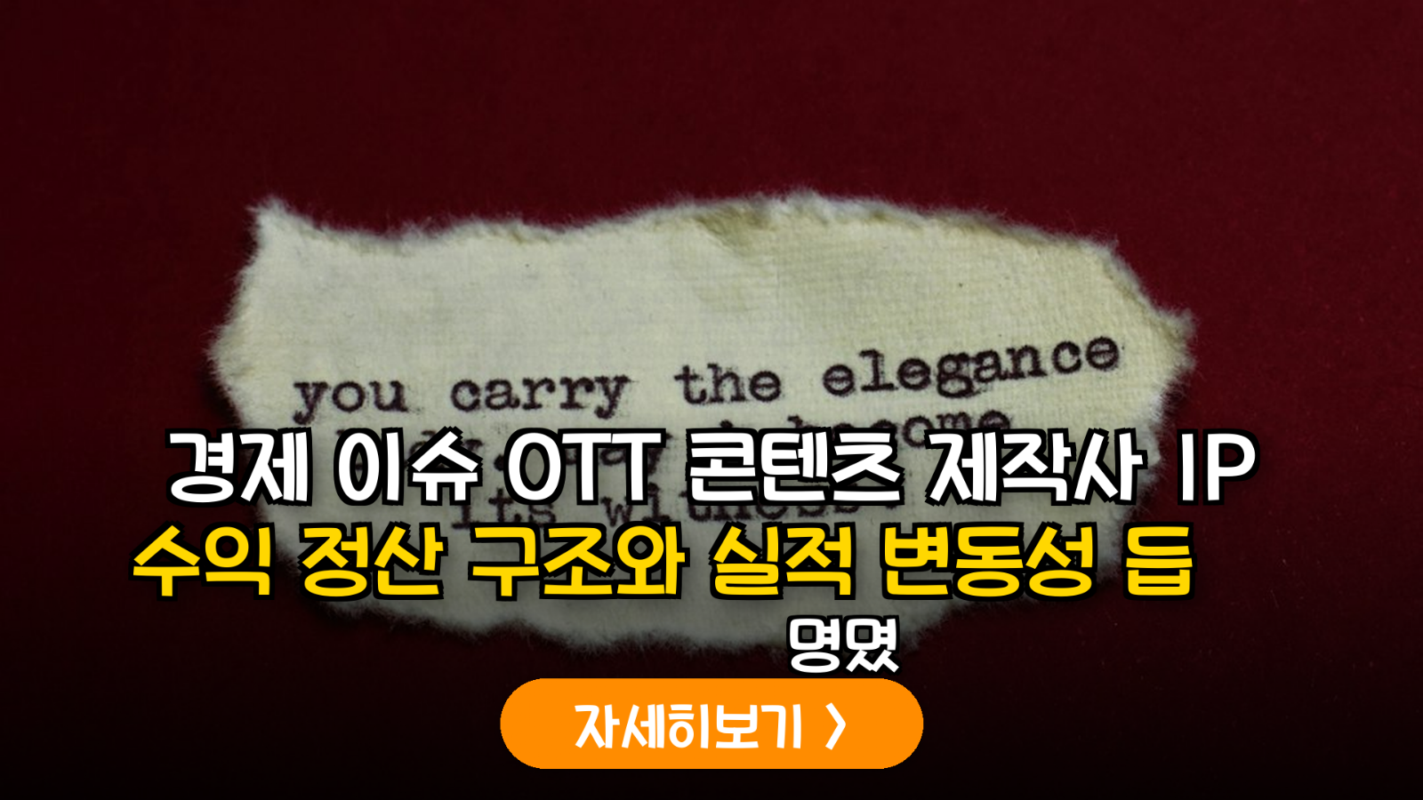 OTT 콘텐츠 제작사 IP 수익 정산 구조와 실적 변동성 정밀 분석
