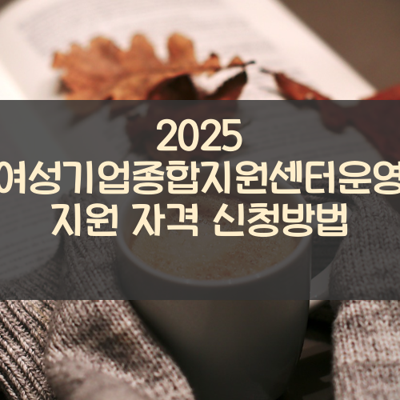 여성기업종합지원센터운영 썸네일