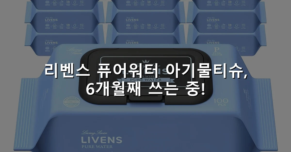 리벤스 퓨어워터 아기물티슈, 6개월째 쓰는 중!