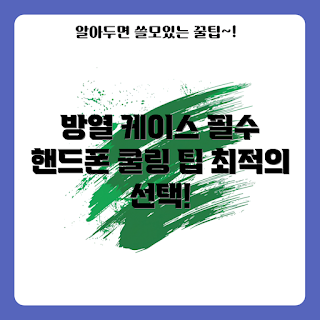 핸드폰 방열 냉각 케이스, 스마트폰 열관리, 초보자용 케이스, 핸드폰 액세서리, 게임용 핸드폰 케이스