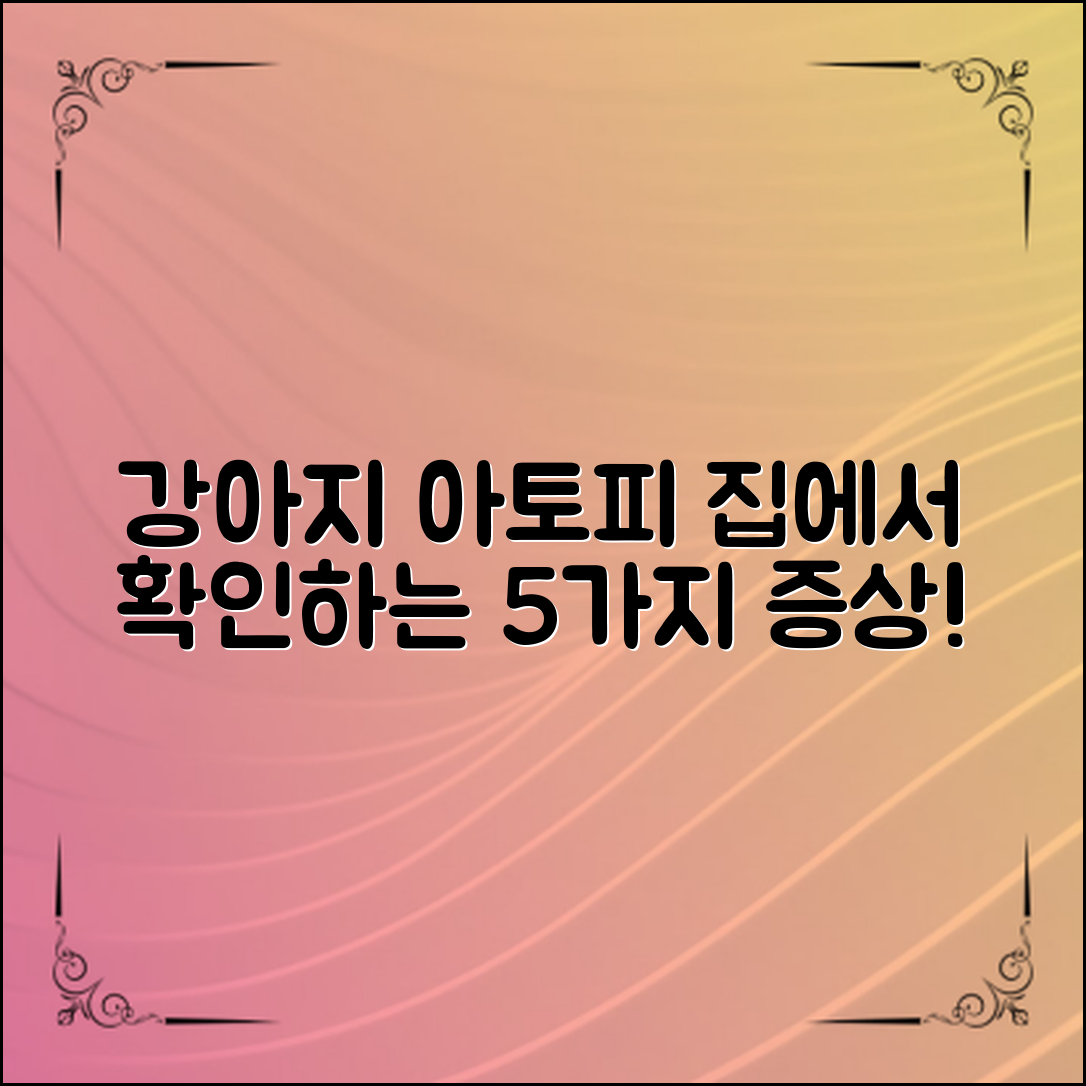강아지아토피증상, 집에서 쉽게 알아보는 5가지 핵심 포인트
