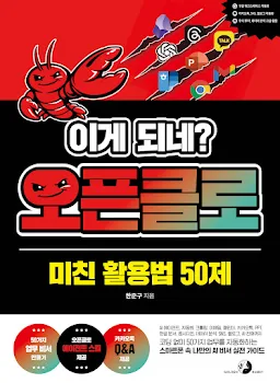 이게 되네? 오픈클로 미친 활용법 50제