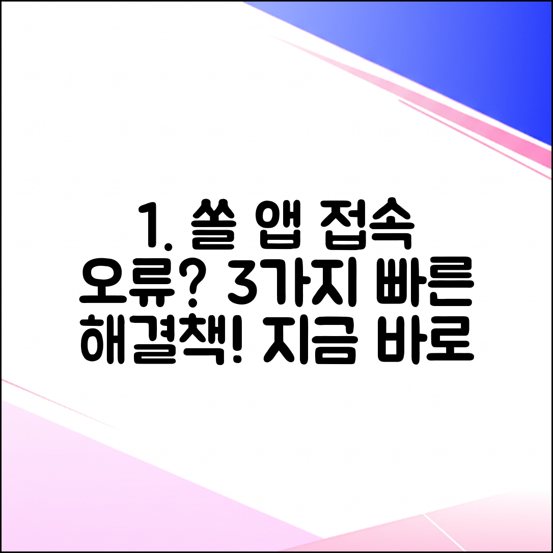 신한 쏠 앱 접속 안됨? 3가지 해결책!