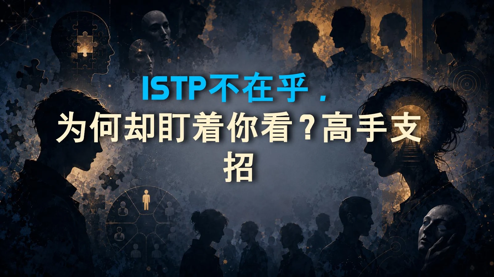 ISTP不在乎，为何却盯着你看？高手支招