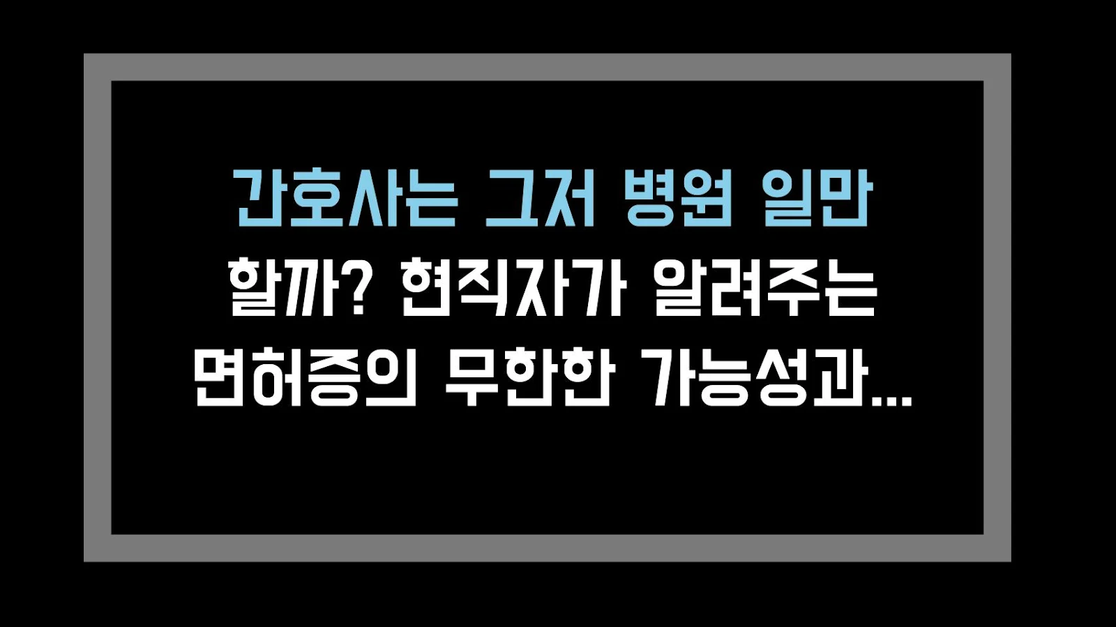 간호사는 그저 병원 일만 할까? 현직자가 알려주는 면허증의 무한한 가능성과 현실 조언