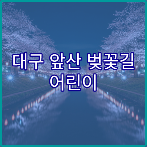 대구 앞산 벚꽃길 어린이 유모차 끌고 다니기 좋은 완벽 평지 코스 추천