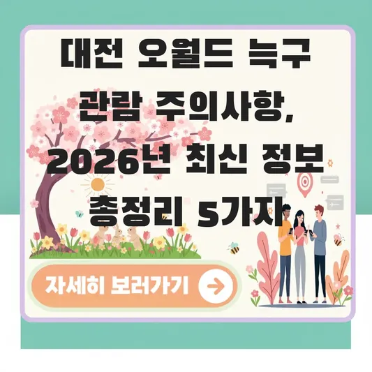 대전 오월드 늑구 관람 주의사항
