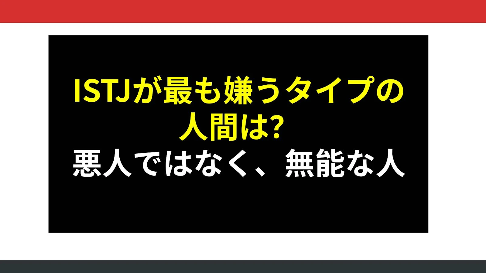 ISTJが最も嫌うタイプの人間は？悪人ではなく、無能な人