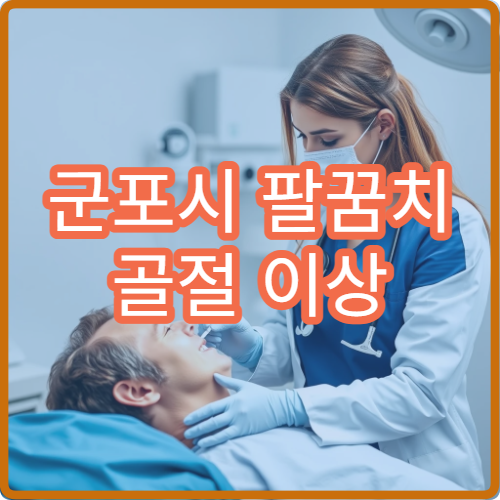 군포시 팔꿈치 골절 이상 증상 진단 수술 가능한 정형외과