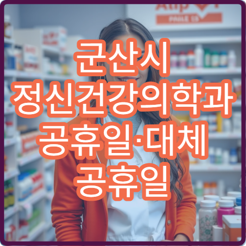 군산시 정신건강의학과 공휴일·대체 공휴일 오늘 진료 중 병원 우울증·불안 상담