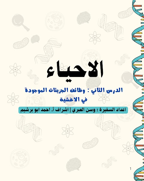 ملخص الدرس الثاني وظائف الجزيئات الموجودة في الأغشية - أحياء الصف 11 الفصل 2