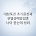 대상포진 초기증상과 전염성·예방접종 나이 한눈에 정리