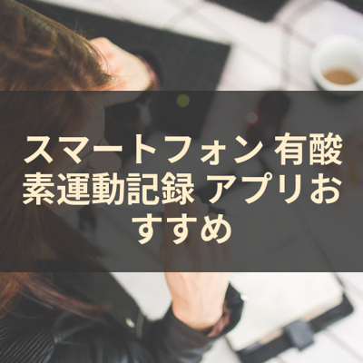 有酸素運動記録 サムネイル