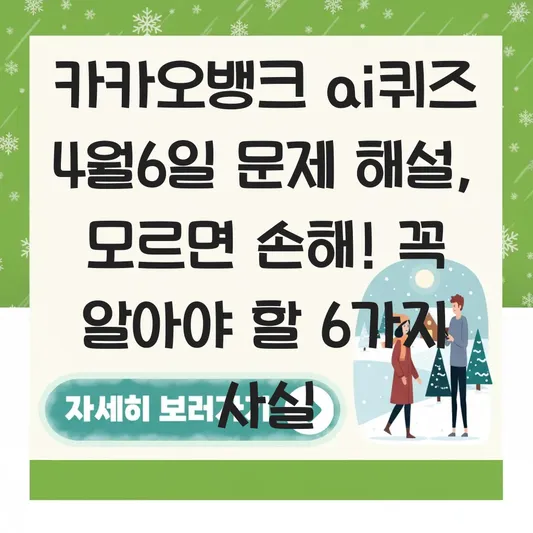 카카오뱅크 ai퀴즈 4월6일 문제 해설