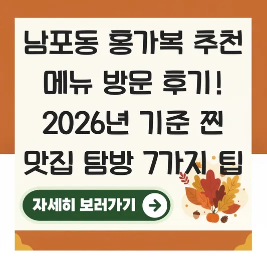 남포동 홍가복 추천 메뉴 방문 후기