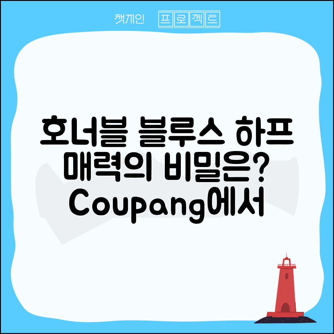 호너블루스하프bm, 과연 어떤 매력이 있을까요?