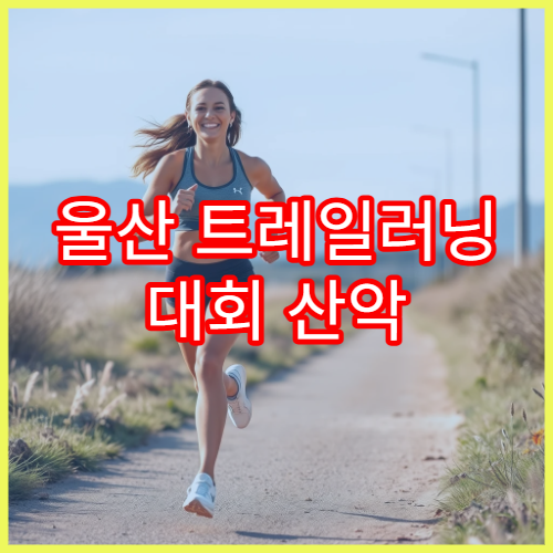 울산 트레일러닝 대회 산악 구간 완주 노하우