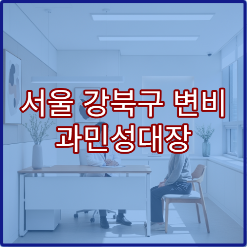 서울 강북구 변비 과민성대장 소화기내과 대장내시경 예약