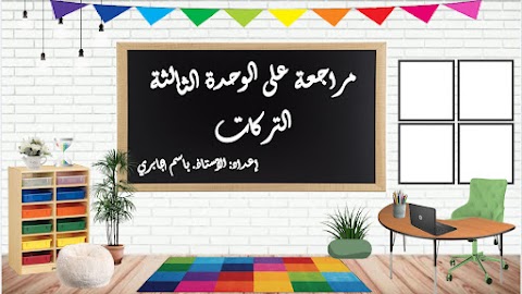 مراجعة على الوحدة الثالثة التركات - إسلامية الصف 12 الفصل 2