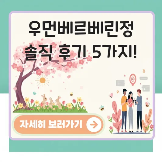 우먼베르베린정 실제 사용자 솔직 후기