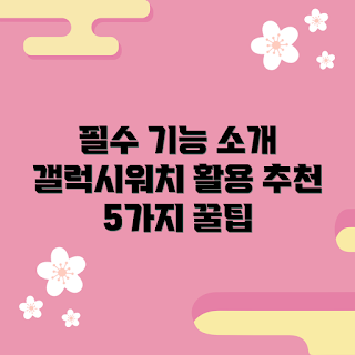 갤럭시워치fe, 필수 기능, 갤럭시워치fe 활용법, 스마트워치 초보자, 기술 활용 팁