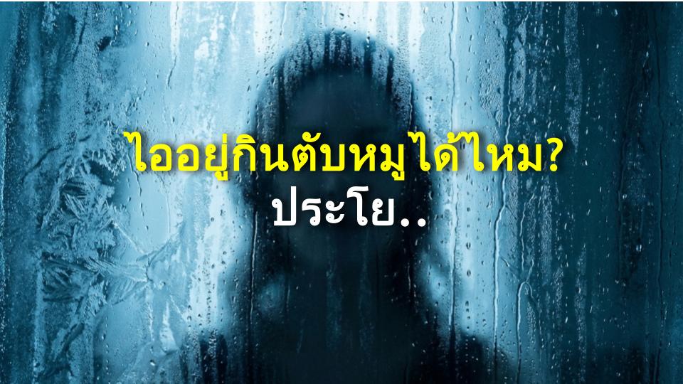 ไออยู่กินตับหมูได้ไหม? ประโยชน์เซอร์ไพรส์และข้อควรระวัง