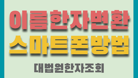 이름 한자 변환, 스마트폰 키보드 설정, 대법원 인명용 한자 확인 방법