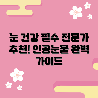 인공눈물1회용, 눈 건강, 안구 건조증, 인공눈물 추천, 눈 관리 팁