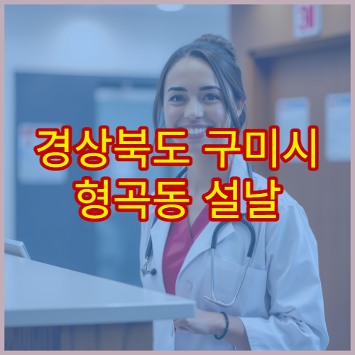 경상북도 구미시 형곡동 설날 명절 치과 연휴 진료 병원 치통·충치 응급진료 가능