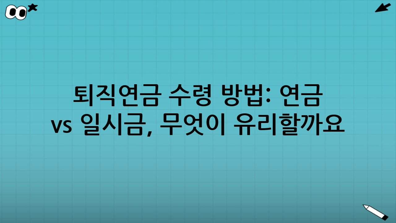 퇴직연금 수령 방법: 연금 vs 일시금, 무엇이 유리할까요?