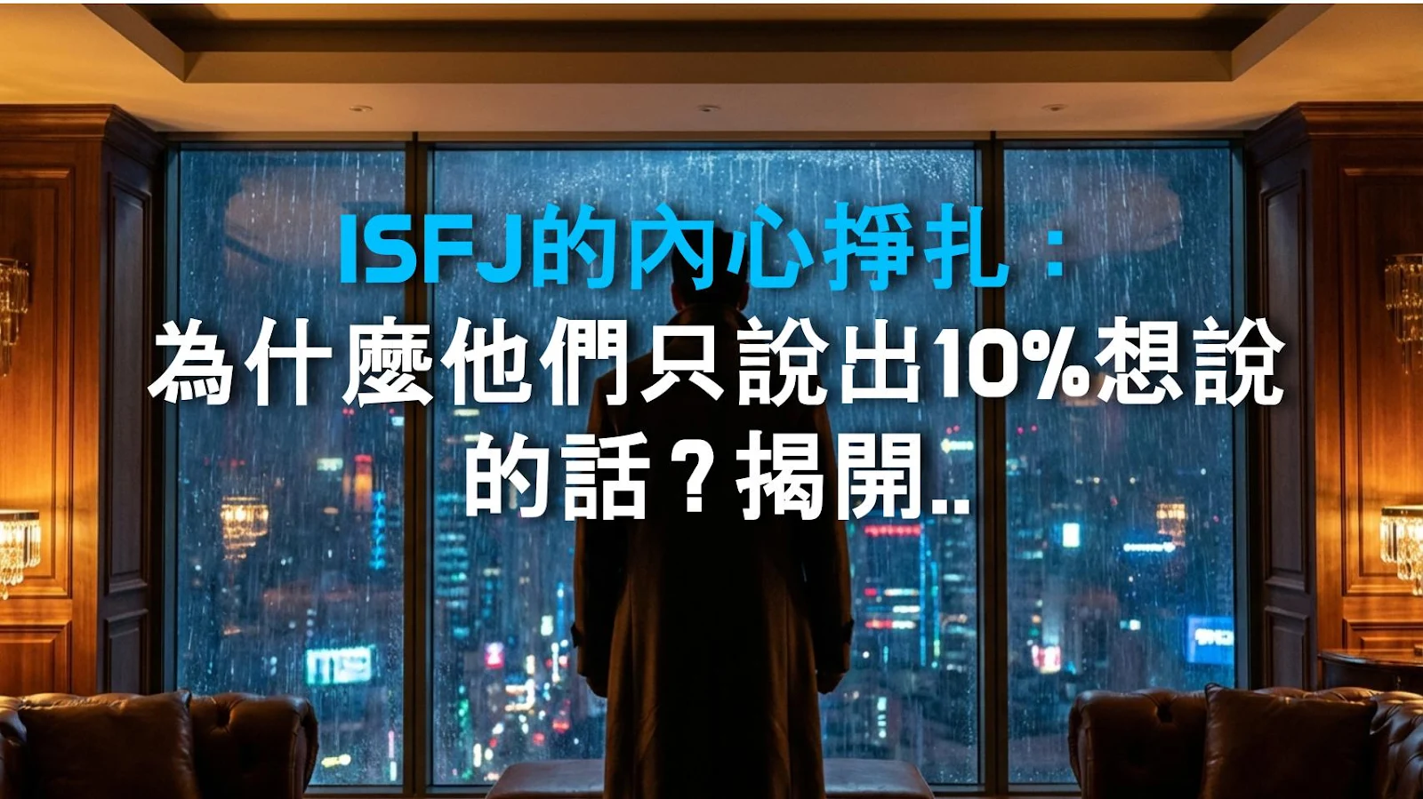 ISFJ的內心掙扎：為什麼他們只說出10%想說的話？揭開沉默背後的真相！