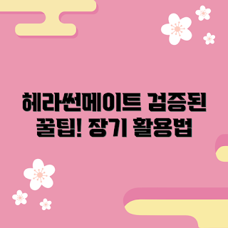 헤라썬메이트, 내돈내산 후기, 헤라썬메이트 활용법, 헤라썬메이트 추천, 검증된 정보