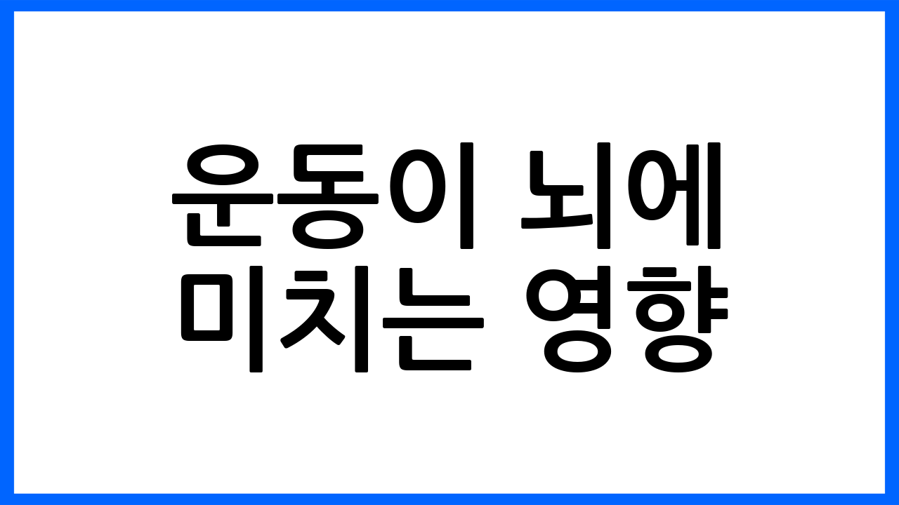 운동이 뇌에 미치는 영향