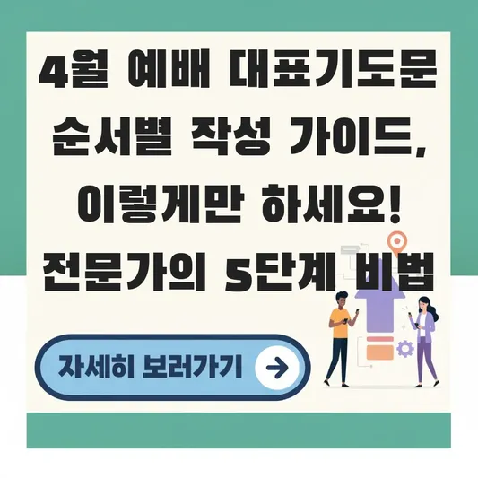 4월 예배 대표기도문 순서별 작성 가이드