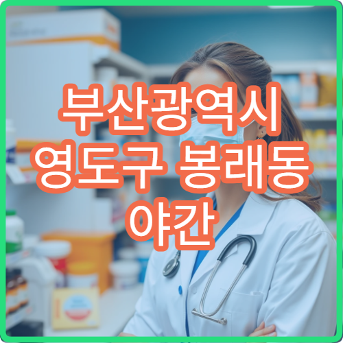 부산광역시 영도구 봉래동 야간 약국 이용 안내