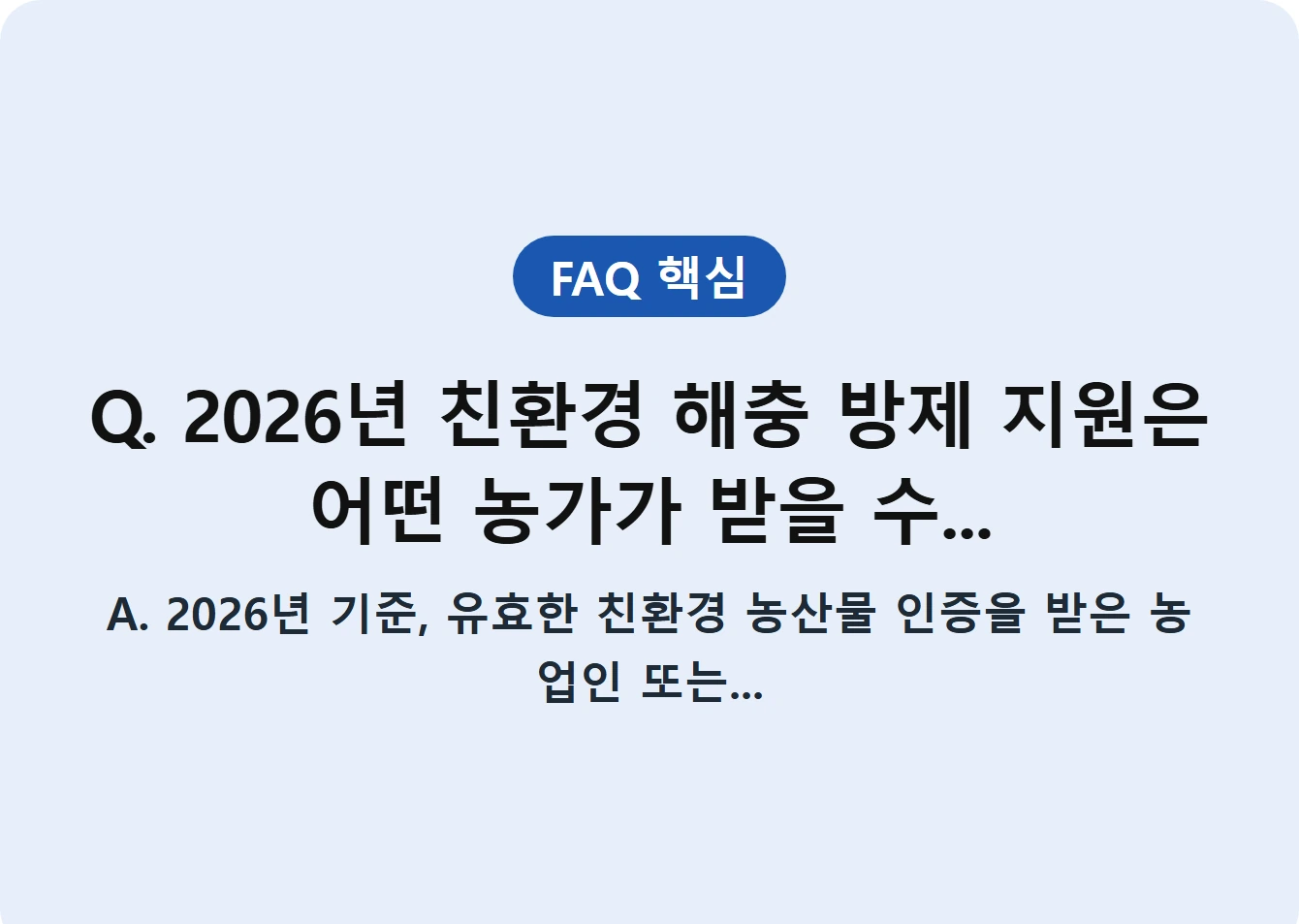 Q. 2026년 친환경 해충 방제 지원은 어떤 농가가 받을 수...