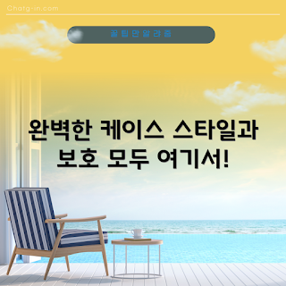 휴대폰케이스고리, 휴대폰 보호, 스타일리시 케이스, 핸드폰 악세서리, 케이스 선택 가이드