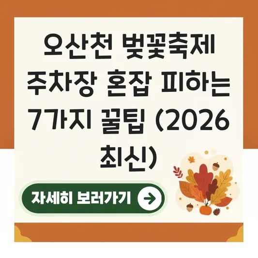 오산천 벚꽃축제 주차장 혼잡 피하는 방법