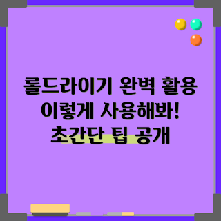 롤드라이기 사용법, 롤드라이기 효과, 어떻게 롤드라이기를 활용하나, 롤드라이기 장점, 롤드라이기 선택 팁